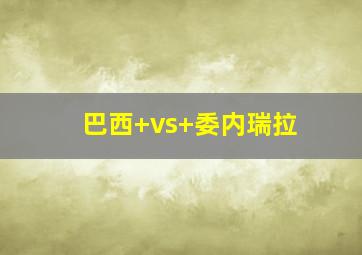 巴西 vs 委内瑞拉